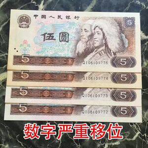 钱币真品四套人民币5元805纸币趣味币1980年五元真币移位错版收藏