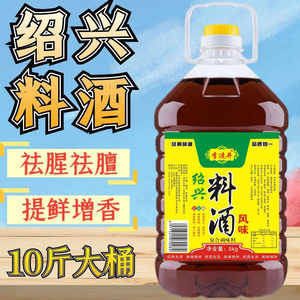 10斤大桶绍兴风味料酒去腥解膻家庭调味料卤炖肉烹饪提鲜炒菜解腻