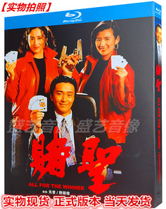 BD蓝光碟喜剧电影 赌圣(1990) 高清修复版 国粤双语 周星驰吴君如