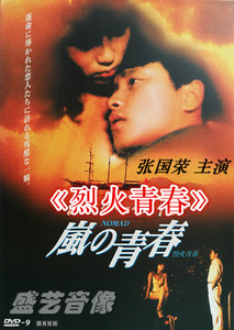 张国荣经典电影《烈火青春》高清dvd-9盒装惊悚爱情 国粤双语配音