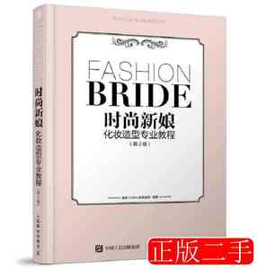 实拍旧书时尚新娘化妆造型专业教程（第2版）惠惠CHEN新娘9787115