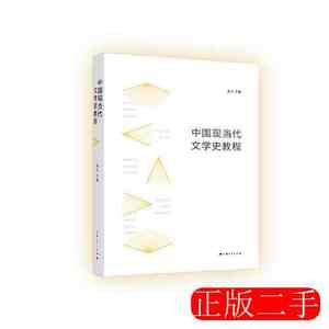 原版旧书书中国现当代文学史教程高玉9787208150249上海人民出版