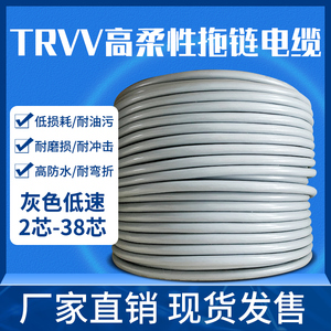 TRVV高柔拖链电缆信号控制软线 2 3 4 5 6 7 8 10 12 16 20 30芯
