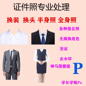 ps证件照服装西装正装换衣服模板半身照换头像png免扣素材全身照