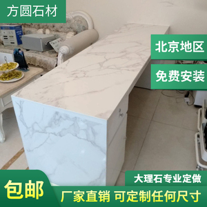北京天然大理石定制人造石爵士白吧台前台飘窗台石英石厨房灶台面