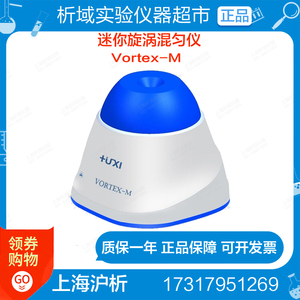 上海沪析Vortex-M迷你漩涡混匀仪旋涡微型混合小型离心管震荡器