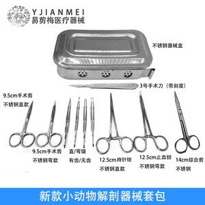 动物宠物大鼠小鼠显微解剖实验工具包外科工具包手术器械包不锈钢