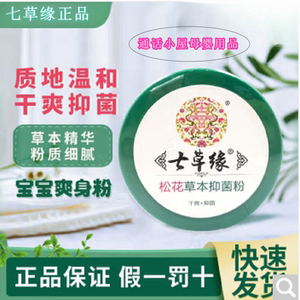 云南七草三合一宝宝松花痱子粉婴儿祛痱止痒儿童七草缘多效爽身粉