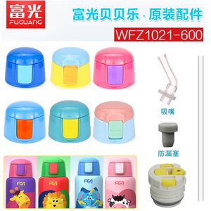 富光儿童保温杯盖子配件WFZ1021WFZ1085吸管杯盖配件水壶内盖通用
