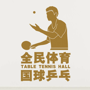 乒乓球馆平面镂空墙贴体育馆激励墙贴励志标语标识玻璃橱窗贴画