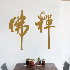 佛字禅字悟字佛系家装贴纸中国风书法墙贴画茶室中式书房客厅文字