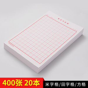 御宝阁田字格练字本硬笔书法专用本写字纸小学生写字本钢笔练习本米字
