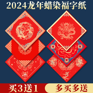 2024龙年万年红福字红纸斗方加厚蜡染宣纸半生熟图案烫金喜庆空白自写书法新春门贴色年春联对联纸专用手写