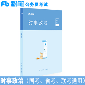 现货 粉笔公考2019国考公务员考试用书 时事政治2019新版省考事业单位