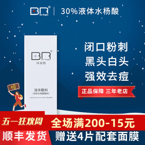 拜瑞格30%浓度水杨酸面膜液体敷料闭口粉刺痘痘黑头粉刺