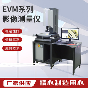 怡信EVM-2515/3020/4030二次元高精度半自动影像测量仪可加装探针