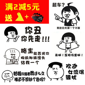 汽车贴纸创意个性搞笑文字暴走漫画内涵段子恶搞后挡玻璃车窗装饰