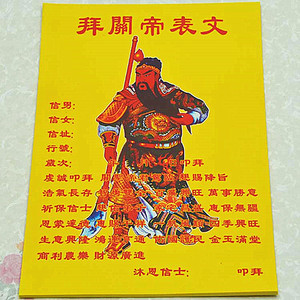 彩色拜关帝表文拜祭关圣帝君祈福镇宅招财平安富贵拜神用品纸烧纸