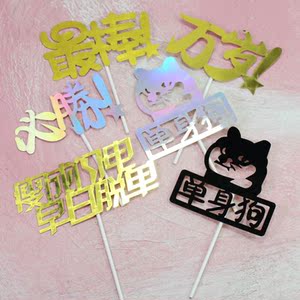 淘宝 情人节蛋糕装饰插牌ins网红小红书抖音同款搞笑情话生日蛋糕