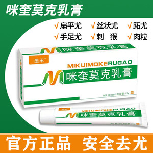 百分之五5%咪喹莫特乳膏克疣药膏猴子手足尤扁平疣丝状疣米奎软膏