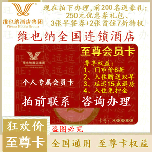 维也纳酒店会员卡