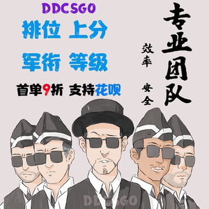 csgo代练官匹刷段位陪玩升段位定级老鹰大地球账号十排ddcsgo