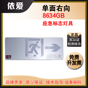 依爱单面右向应急标志灯具8634GB集中电源集中控制型应急标志灯具