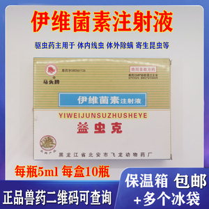 兽药马头牌益虫克伊维菌素注射液驱虫药宠物狗猪牛羊体内外寄生虫