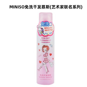 MINISO名创优品艺术家联名蓬松清爽免洗干发慕斯女去头油干爽控油