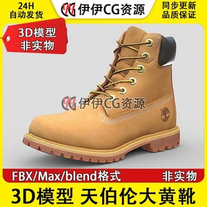 3D模型3DmaxFBX天伯伦Timberland大黄靴马丁靴登山靴3D素材PBR