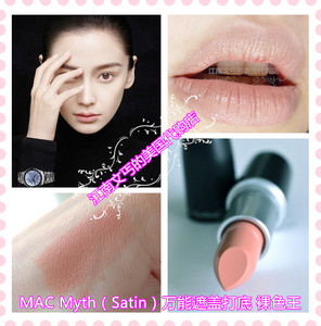 美国MAC 814 Myth裸色口红裸肤色唇膏 唇色不浅一定要遮盖打底！