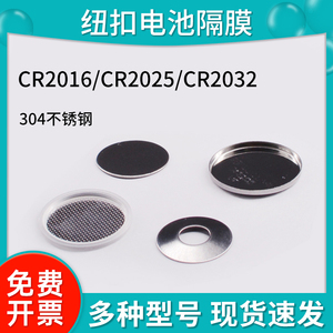 纽扣扣式电池壳 CR2032/CR2016正极壳负极壳垫片弹片锂片隔膜专用
