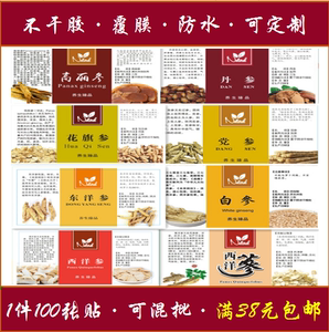 西洋参丹参高丽参党参花旗参不干胶标签中药材瓶罐子商标包装贴纸