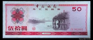 100％好评-中国银行 外汇兑换券 1979年 50元 象鼻山（包真包老）