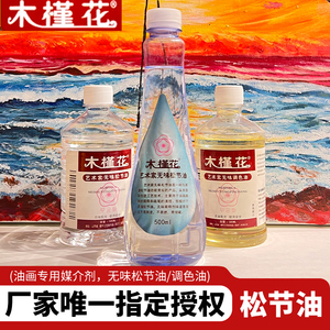 木槿花油画松节油大瓶500ml无色无味调色油初学者油画颜料清洗剂