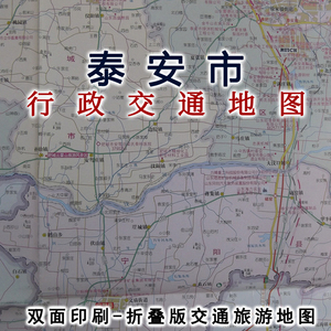 2014年泰安市交通旅游图 区域图 城区图 对开地图