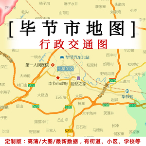 毕节市地图贴图2021办公室挂图装饰画定制贵州毕节行政交通地形图