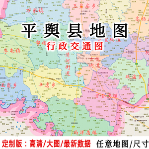 平舆县地图贴图2022办公室挂图装饰画定制河南驻马店行政交通地图