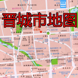 晋城市地图2017版山西省晋城市交通旅游地图高平阳城陵川城区地图