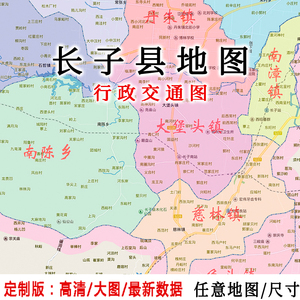 长子县地图贴图2021定制办公室装饰挂图山西长治城区行政交通图