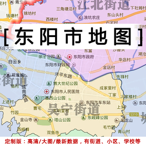 东阳市地图贴图2023办公室挂图装饰定制浙江金华市行政交通地形图