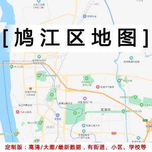 鸠江区地图贴图2021定制办公室挂图安徽芜湖市行政城区交通地形图