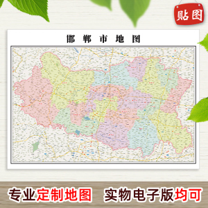 邯郸市地图.2020新版1.1米贴图可订制城区街道细节图区县镇级挂图