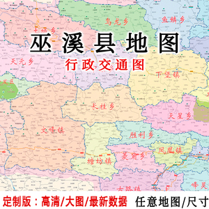 巫溪县地图贴图2021家用办公室挂图装饰画定制重庆市行政交通地图