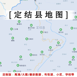 定结县地图贴图2021办公室挂图装饰定制西藏日喀则行政交通地形图