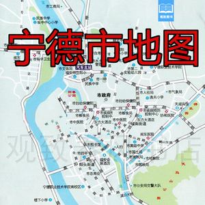 2019版宁德市地图福建省宁德市交通旅游地图太姥山宁德自助游攻略