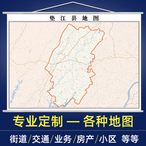 2022年重庆市垫江县地图全图交通行政家用办公室挂图装饰挂画定制