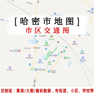 哈密市城区地图贴图2022办公室挂图装饰画定制哈密城区交通地形图