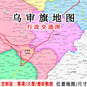 乌审旗行政地图贴图定制2022办公挂图装饰内蒙古鄂尔多斯市地图