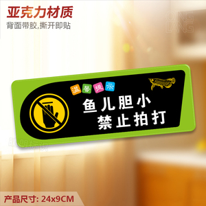 鱼儿胆小禁止拍打 亚克力温馨提示牌 请勿敲打鱼缸标识牌墙贴定制